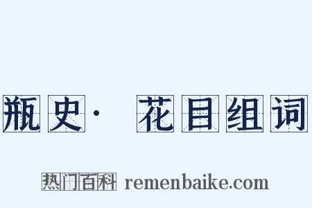 瓶史·花目组词是什么意思的图片